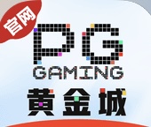 PG黄金城